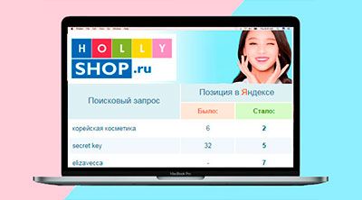 Продвижение интернет-магазина Корейской косметики Hollyshop: С нуля до Федеральной компании